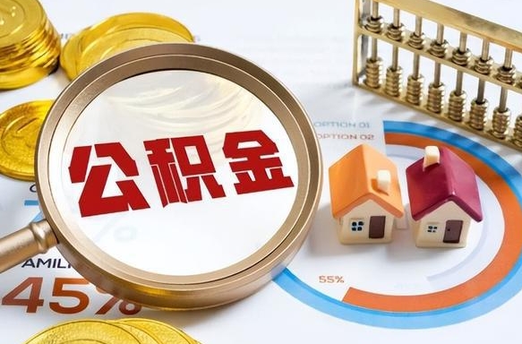 常宁本地人怎么把公积金取出来（常宁本地人如何取出公积金）