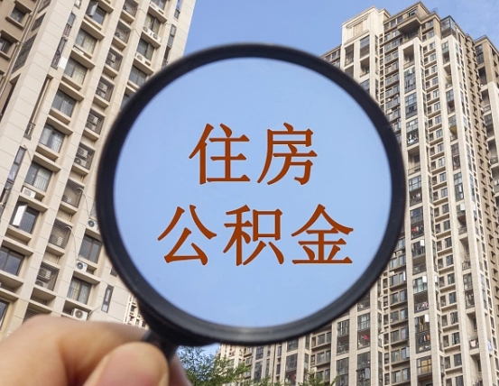 常宁上海住房公积金销户提取流程（常宁上海公积金销户提取需要什么材料）